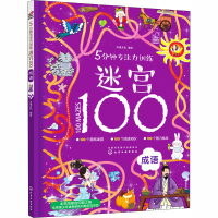 [M]5分钟专注力训练迷宫100 成语 沐渔文化 绘 -9787122372093
