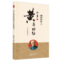 [M]小言黄帝内经与生命科学(新版) 南怀瑾讲述 著 -9787520707541
