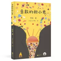 [M]勇敢的胆小鬼-9787559471765