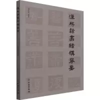 [M]汉碑隶书结构举要-9787501066100