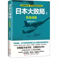 [M]日本大败局 3 瓜岛浴血 关河五十州 著 -9787514397673