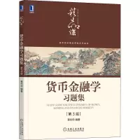 [M]货币金融学习题集(第3版)-9787111686422
