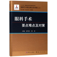 [M]眼科手术要点难点及对策-9787030381378