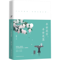 [M]半世花开,半世花落-9787511369543