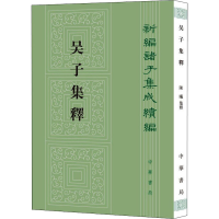 [M]吴子集释 陈曦 -9787101153446