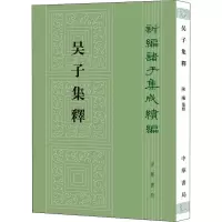 [M]吴子集释 陈曦 -9787101153446