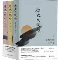 [M]历史大变局:形塑中国三千年(全3册)-9787533967437