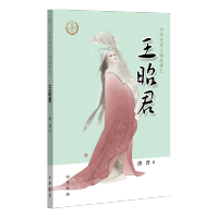 [M]王昭君-9787101136609