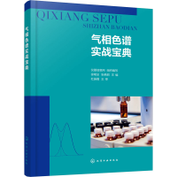 [M]气相色谱实战宝典-9787122390530