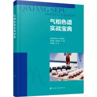 [M]气相色谱实战宝典-9787122390530