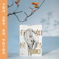 [M]有如候鸟-9787521740714