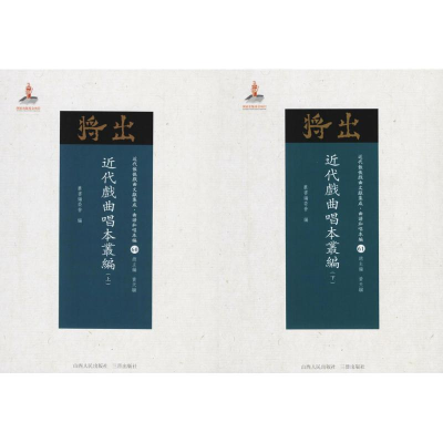 [M]近代戏曲唱本丛编-9787203102779