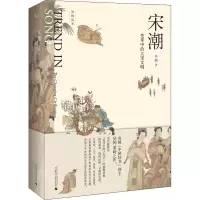 [M]宋潮 变革中的大宋文明 吴钩 著 -9787563395033