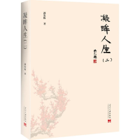 [M]凝眸人生-9787515408507