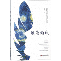 [M]燎海倾城-9787509013366