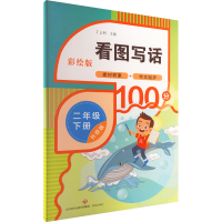 [M]看图写话 2年级 下册 彩绘版 升级版-9787548854548