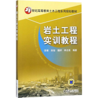 [M]岩土工程实训教程-9787111589976