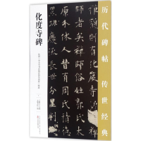 [M]化度寺碑-9787547047200