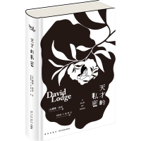 [M]天才的私密-9787513349000