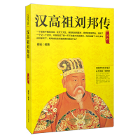 [M]汉高祖刘邦传-9787202130148