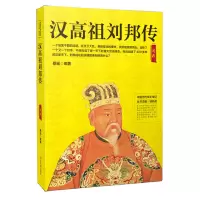 [M]汉高祖刘邦传-9787202130148