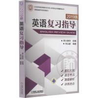 [M]英语复习指导 2019版-9787111597483