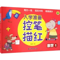 [M]入学准备控笔描红 数学1-9787549854073