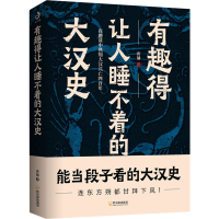 [M]有趣得让人睡不着的大汉史 唐俑 著 -9787548443964