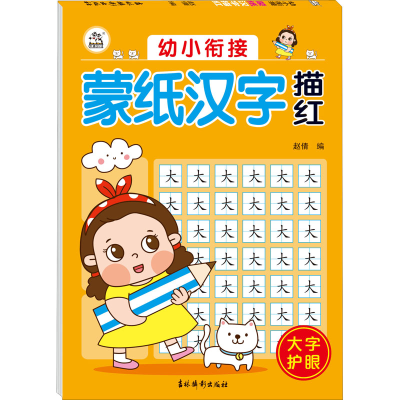 [M]幼小衔接 蒙纸汉字描红 赵倩 编 -9787549847747