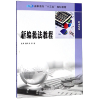 [M]新编税法教程-9787305202605