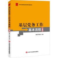 [M]基层党务工作基本流程 修订本-9787503572449