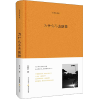 [M]为什么不去跳舞-9787537856249