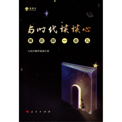 [M]与时代谈谈心 睡前聊一会儿 音频书-9787010205526