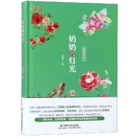 [M]奶奶的灯光-9787508759623