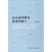 [M]走在地理教育探索的路上-9787547312919