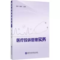 [M]医疗投诉管理实务-9787515026800