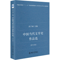 [M]中国当代文学史作品选(修订版) 洪子诚 编 -9787301138755