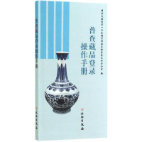 [M]普查藏品登录操作手册-9787501040827