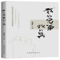 [M]我的兄弟我的兵-9787511377265