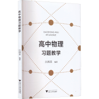 [M]高中物理习题教学-9787308225496