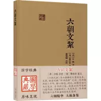 [M]六朝文絜 [清]许梿,[清]黎经诰,曹明纲 -9787532597505