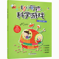 [M]幼小衔接 科学游戏 米家文化 绘 -9787572204401