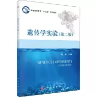 [M]遗传学实验(第2版)-9787030583437