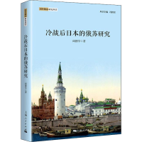 [M]冷战后日本的俄苏研究-9787208150775