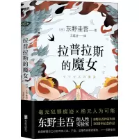 [M]拉普拉斯的魔女-9787559648273