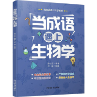 [M]当成语遇上生物学 蒋小芳 编 何淼 绘 -9787557908256