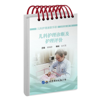 [M]儿科护理诊断及护理评价 顾莺主编 著 -9787519285319