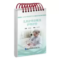 [M]儿科护理诊断及护理评价 顾莺主编 著 -9787519285319