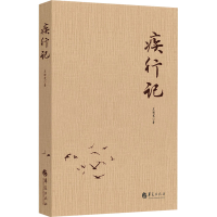 [M]疾行记-9787508094922