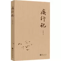 [M]疾行记-9787508094922
